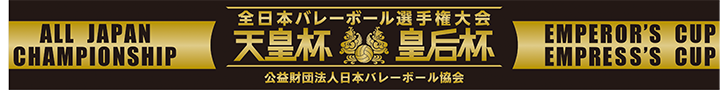 令和6年度天皇杯・皇后杯 全日本バレーボール選手権大会 V.TV イージースポーツ